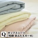 ボックスシーツ クイーン 和晒 京ふたえガーゼ クイーン:160×200×30cm