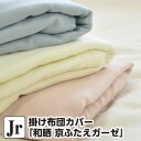 【期間中エントリーでP10倍】掛け布団カバー ジュニア 和晒 京ふたえガーゼ ジュニア：135×185cm