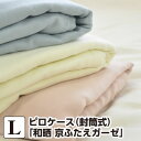 枕カバー ピロケース 50×70 和晒 京ふたえガーゼ L:50×100cm(封筒式:50×70cm用)