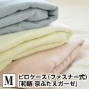 枕カバー ピロケース 45×90 和晒 京ふたえガーゼ M:43×63cm(ファスナー式)