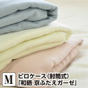 枕カバー ピロケース 45×90 和晒 京ふたえガーゼ M:45×90cm(封筒式:43×63cm用)
