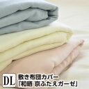 敷き布団カバー ダブル 和晒 京ふたえガーゼ ダブル:145×215cm