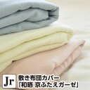 敷き布団カバー ジュニア 和晒 京ふたえガーゼ ジュニア:90×190cm
