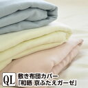 敷き布団カバー クイーン 和晒 京ふたえガーゼ クイーン:165×215cm