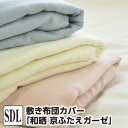 敷き布団カバー セミダブル 和晒 京ふたえガーゼ セミダブル:125×215cm