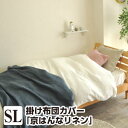 \SS限定価格!!/掛け布団カバー シングル 京 はんなリネン・掛け布団カバー シングル:150×210cm(3)