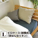 枕カバー ピロケース 50×70 京 はんなリネンピロケース L:50×100cm(封筒式:50×70cm用)