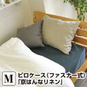 枕カバー ピロケース 45×90 京 はんなリネンピロケース M:43×63cm(ファスナー式)