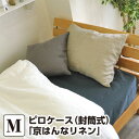 枕カバー ピロケース 45×90 京 はんなリネンピロケース M:45×90cm(封筒式:43×63cm用)