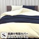 肌掛け布団カバー シングル コットン ムース・肌掛け布団カバー シングル:140×190cm