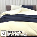 掛け布団カバー キング コットン ムース・掛け布団カバー キング:230×210cm