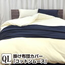 掛け布団カバー クイーン コットン ムース・掛け布団カバー クイーン:210×210cm