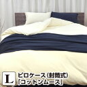 枕カバー ピロケース 50×70 コットン ムースピロケース L:50×100cm(封筒式:50×70cm用)