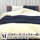 枕カバー ピロケース 45×90 コットン ムースピロケース M:43×63cm(ファスナー式)