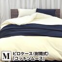 枕カバー ピロケース 45×90 コットン ムースピロケース M:45×90cm(封筒式:43×63cm用)