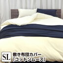 敷き布団カバー シングル コットン ムース・敷き布団カバー シングル:105×215cm