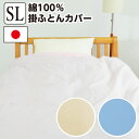 \8/1限定!店内全品P5倍/掛け布団カバー 綿100% 日本製 シングルサイズ 150×210cm 無地 清潔 旅館 ホテル 業務用 ベッド用 綿 お買い得 ...