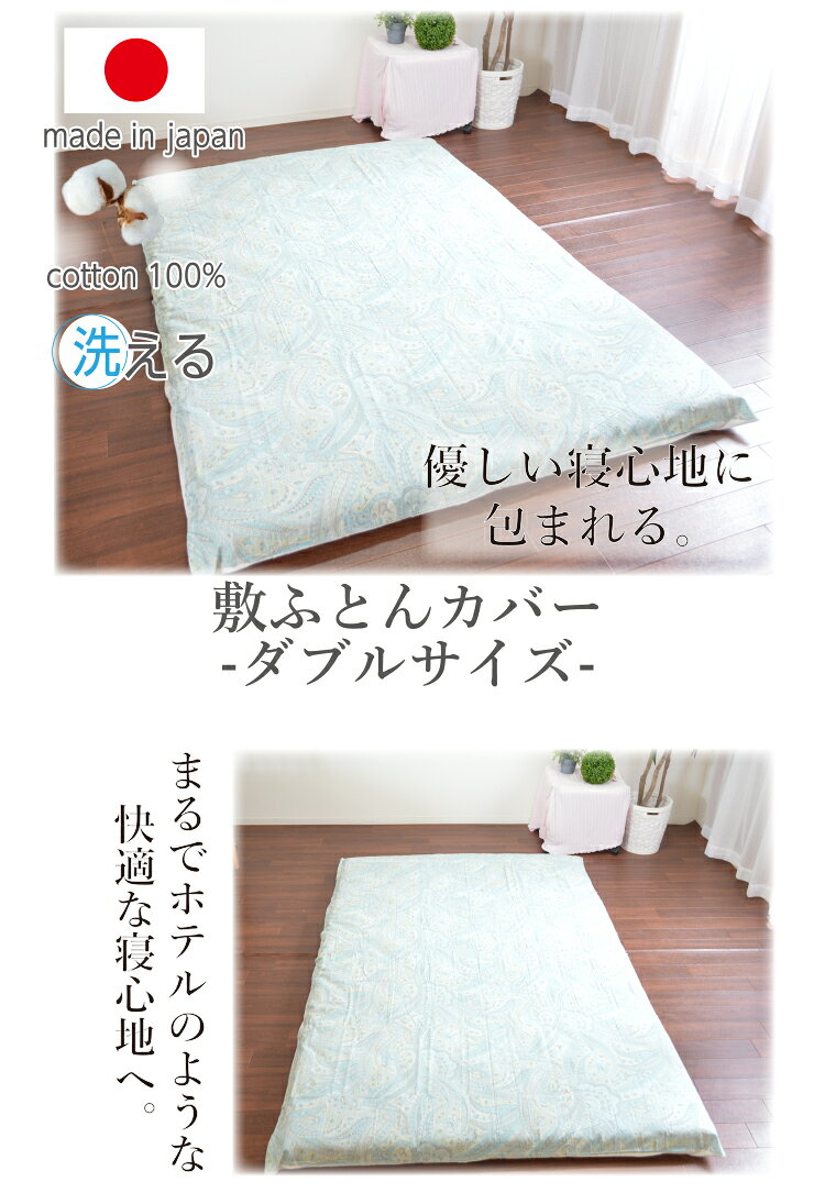 敷き布団カバー 綿100% 日本製 ダブルサイズ 145×215cm 柄 寝室 清潔 安心 旅館 ホテル 業務用 ベッド用 綿 お買い得 洗える オールシーズン 国産 敷布団カバー しきふとんカバー 敷ふとんカバー 敷きカバー [2]