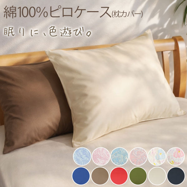 枕カバー ピロケース 綿100％ 43×63cm 50×70cm（ファスナー式/合わせ式） 清潔 旅館 ホテル仕様 業務用 ベッド用 綿 お買い得 洗える ピローケース コットン サテン生地 まくらカバー ファスナー 国産 かわいい 柄 ギフト プレゼント