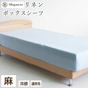 ボックスシーツ セミダブル リネン・ボックスシーツ セミダブル:120×200×30cm 日本製 麻 リネン 滋賀麻