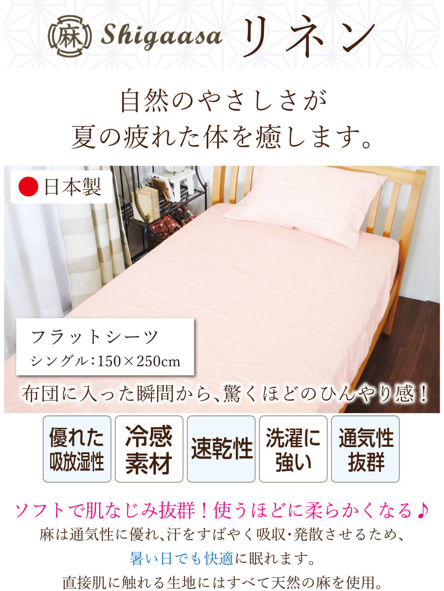 【特価】フランスリネン フラットシーツ 麻100％ 150×250cm 日本製 麻 リネン100％...