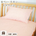 フランスリネン ピロケース 麻100% 45×65cm 日本製 リネン100% 枕カバー まくらカバー 涼感 冷感 ひんやり 夏 滋賀麻