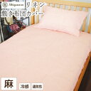 布団カバー シングル リネン・敷き布団カバー シングル:105×215cm 日本製 麻 リネン 滋賀麻