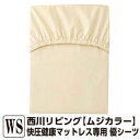 【10％OFF】西川 マットレス専用シーツ ムジカラー 優シーツ（8cm 9cmマチ用） シングル セミダブル ダブル ベットシーツ ボックスシーツ マットレスシーツ