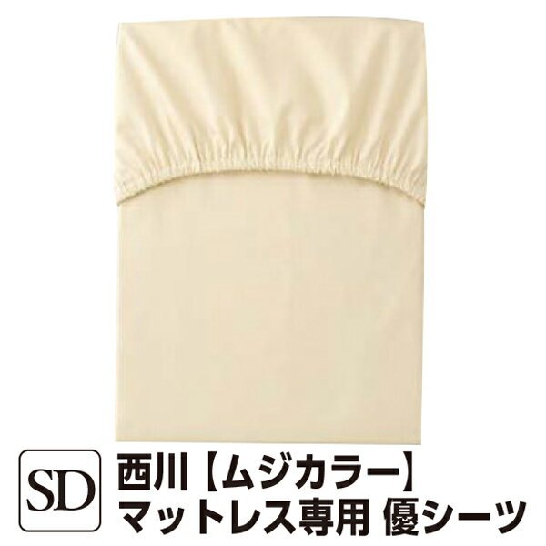 【10%OFF】西川 ムジカラー 優シーツ（11cmマチ用） セミダブル 123×203×11cm