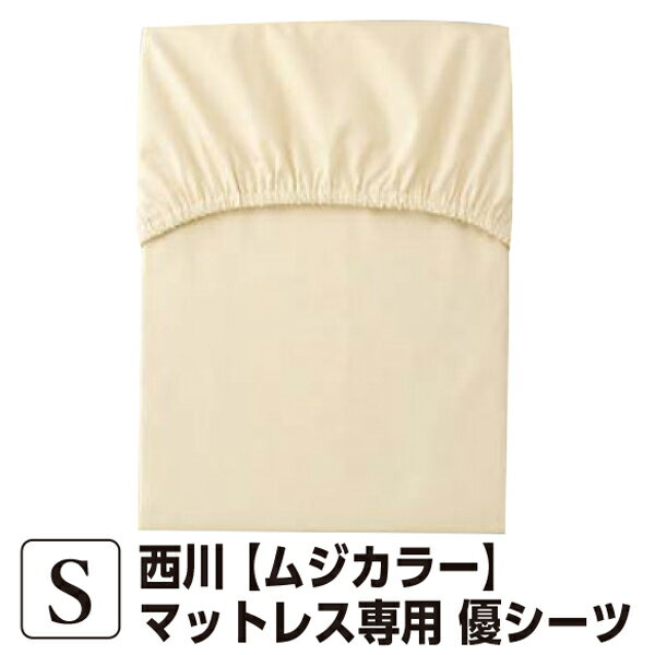 樂天商城 - ＼マラソン限定最大2000円OFF／【10％OFF】西川 ムジカラー 優シーツ ラップシーツ（11cmマチ用） シングル 100×203×11cm マットレスシーツ