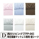 【10％OFF】西川 24+ TFP-00 優シーツ（11cmマチ用） ダブル 143×203×11cm 1