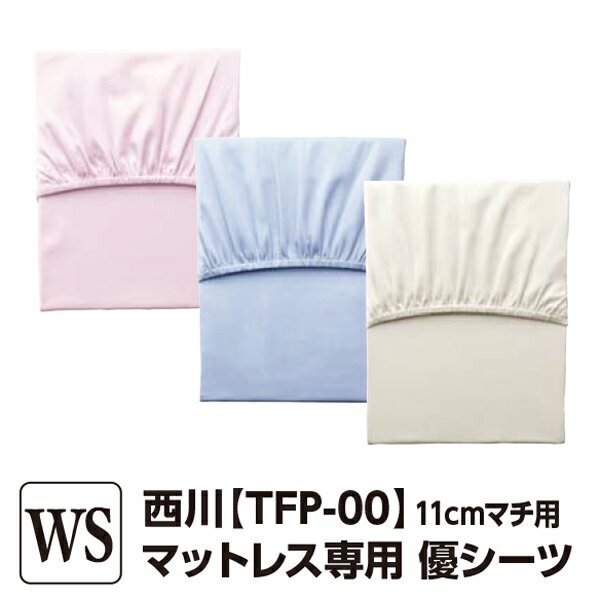 樂天商城 - ＼マラソン限定最大2000円OFF／【10%OFF】西川24+ TFP-00 優シーツ（11cmマチ用）シングル 100×203×11cm ラップシーツ サテン織 日本製