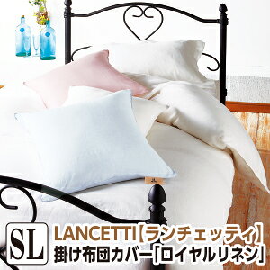 樂天商城 - ＼マラソン限定最大2000円OFF／[メーカー直送]ランチェッティ ロイヤルリネン 掛け布団カバー シングル 150×210cm 掛布団カバー 布団カバー かけふとんカバー 掛ふとんカバー 掛けカバー 洗える 麻100％ 日本製 国産 LANCETTI