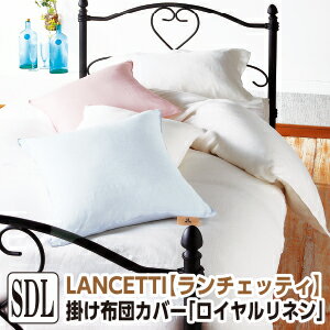 樂天商城 - [メーカー直送]ランチェッティ ロイヤルリネン 掛け布団カバー セミダブル 170×210cm 掛布団カバー 布団カバー かけふとんカバー 掛ふとんカバー 掛けカバー 洗える 麻100％ 日本製 国産 LANCETTI