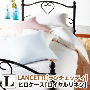 樂天商城 - ＼マラソン限定最大2000円OFF／[メーカー直送]ランチェッティ ロイヤルリネン 枕カバー 53×73cm まくらカバー ピロケース 洗える 麻100％ 日本製 国産 LANCETTI