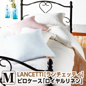 樂天商城 - ＼マラソン限定最大2000円OFF／[メーカー直送]ランチェッティ ロイヤルリネン 枕カバー 43×63cm まくらカバー ピロケース 洗える 麻100％ 日本製 国産 LANCETTI