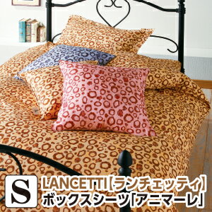 [メーカー直送][代引不可]ランチェッティ アニマーレ ボックスシーツ シングル 100×200×30cm ボックスシーツ 布団カバー 洗える 綿100％ 日本製 国産 LANCETTI