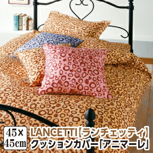 樂天商城 - [メーカー直送]ランチェッティ アニマーレ クッションカバー 45×45cm 洗える 綿100％ 日本製 国産 LANCETTI