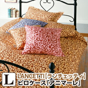 樂天商城 - [メーカー直送]ランチェッティ アニマーレ 枕カバー 53×73cm まくらカバー ピロケース 洗える 綿100％ 日本製 国産 LANCETTI
