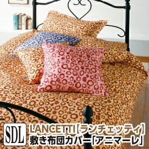 [メーカー直送][代引不可]ランチェッティ アニマーレ 敷き布団カバー セミダブル 125×215cm 敷布団カバ..