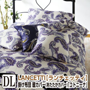樂天商城 - [メーカー直送]ランチェッティ コトニーナ あたたか掛け布団カバー ダブル 190×210cm 掛布団カバー 布団カバー かけふとんカバー 掛ふとんカバー 掛けカバー 洗える 綿100％ 日本製 国産 LANCETTI