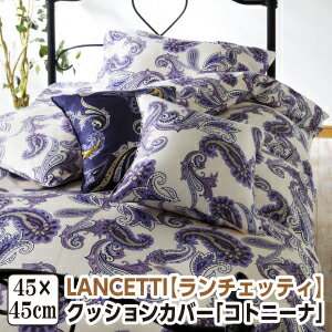 樂天商城 - [メーカー直送]ランチェッティ コトニーナ クッションカバー 45×45cm 洗える 綿100％ 日本製 国産 LANCETTI