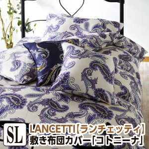 樂天商城 - [メーカー直送]ランチェッティ コトニーナ 敷き布団カバー シングル 105×215cm 敷布団カバー 布団カバー しきふとんカバー 敷ふとんカバー 敷きカバー 洗える 綿100％ 日本製 国産 LANCETTI