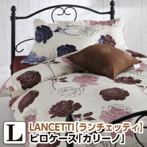 [メーカー直送][代引不可]ランチェッティ カリーノ 枕カバー 53×73cm 花柄 まくらカバー ピロケース 洗..