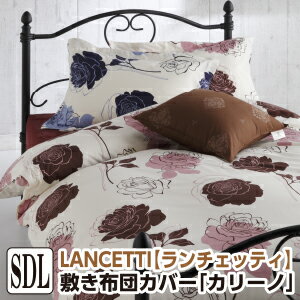[メーカー直送]ランチェッティ カリーノ 敷き布団カバー セミダブル 125×215cm 敷布団カバー 花柄 布団..