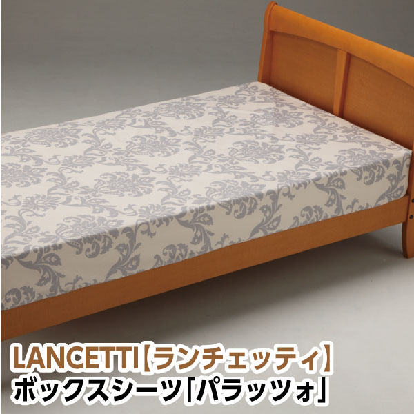 樂天商城 - [メーカー直送]ランチェッティ パラッツォ ボックスシーツ ベッドシーツ シングル セミダブル ダブル ワイドダブル クイーン 布団カバー 洗える 綿100％ コットン100％ 日本製 国産 LANCETTI グレー BOXシーツ モダン
