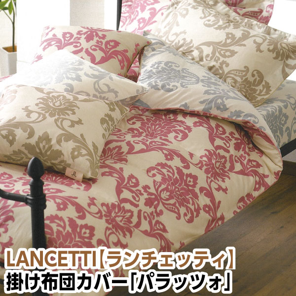 樂天商城 - ＼マラソン限定最大2000円OFF／[メーカー直送]ランチェッティ パラッツォ 掛け布団カバー シングル セミダブル ダブル クイーン 掛布団カバー 布団カバー かけふとんカバー 掛ふとんカバー 掛けカバー 洗える サテン 綿100％ コットン100％ 日本