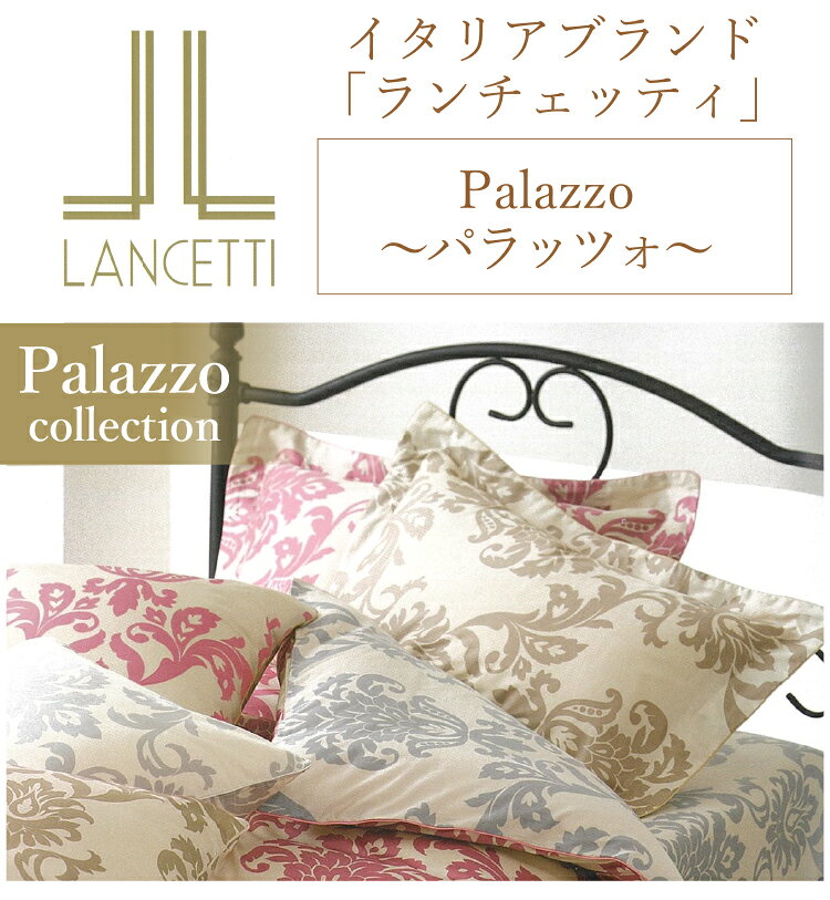 [メーカー直送]ランチェッティ パラッツォ 枕カバー 43×63cm 53×73cm まくらカバー ピロケース 洗える 綿100% コットン100% 日本製 国産 LANCETTI ピロケース M おしゃれ オシャレ 吸汗 [2]