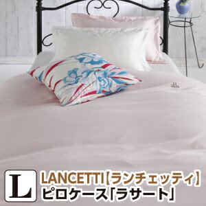 [メーカー直送]ランチェッティ ラサート 枕カバー 53×73cm 無地 まくらカバー ピロケース 洗える 綿100％ 日本製 国産 LANCETTI