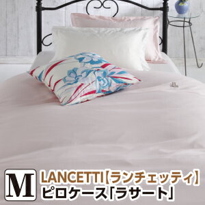 Turpan Cotton - ＼マラソン限定最大2000円OFF／[メーカー直送]ランチェッティ ラサート 枕カバー 43×63cm 無地 まくらカバー ピロケース 洗える 綿100％ 日本製 国産 LANCETTI